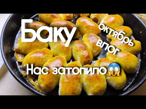 Видео: 🔥БАКУ НАС ЗАТОПИЛО Пеку Пирог и Домашние Хот-доги 🔥