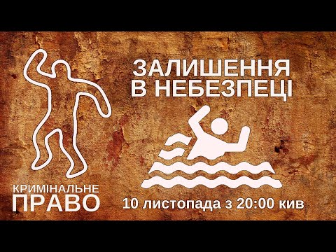Видео: Залишення в небезпеці
