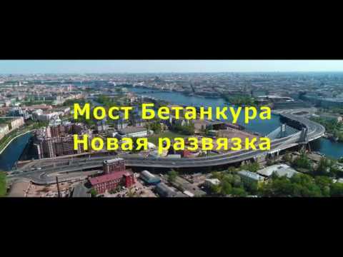 Видео: Новая переправа и мост Бетанкура