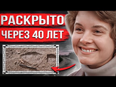 Видео: Вышла из автобуса и исчезла. Жуткую правду узнали только через 40 лет