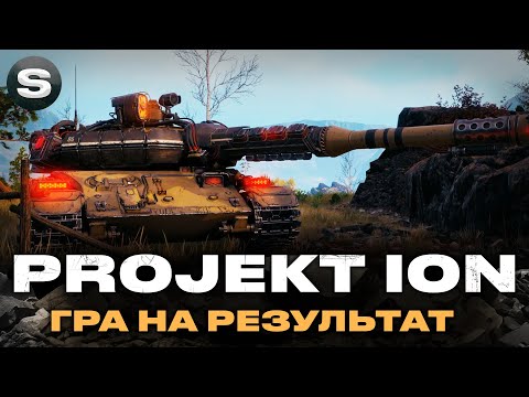 Видео: Projekt ION | ГРА НА ПОВНІЙ КОНЦЕНТРАЦІЇ | ТАНК З КОРОБОК | #wotua #sh0kerix