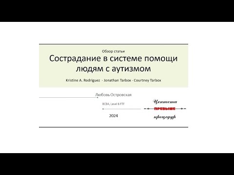 Видео: "Сострадание в системе помощи людям с аутизмом: базисные положения для АВА". Любовь Островская.