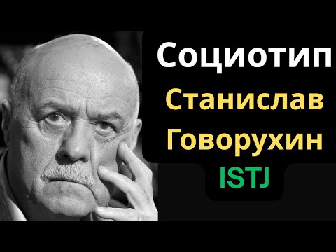 Видео: Соционический Тип Станислав Говорухин. ISTJ