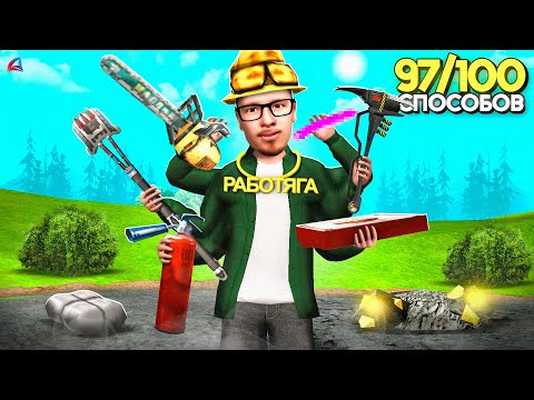 Видео: Я Проверил 100 СПОСОБОВ ЗАРАБОТКА 💯😲 на АРИЗОНА РП в гта самп