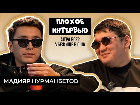 Видео: МАДИЯР НУРМАНБЕТОВ | Плохое Интервью. Про AITPA, импровизацию и Кимура шоу
