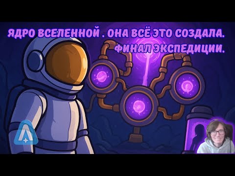 Видео: Astroneer #80 | Ядро Вселенной . Она всё это создала. Финал Экспедиции ⚡️🌀💥.