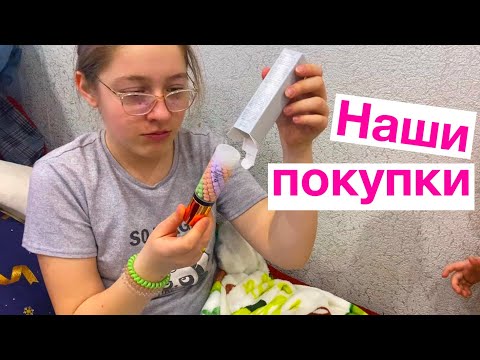 Видео: ВЛОГ. НАШИ ПОКУПКИ. Распаковка и обзор / Мисс Фаина Влог #vlog