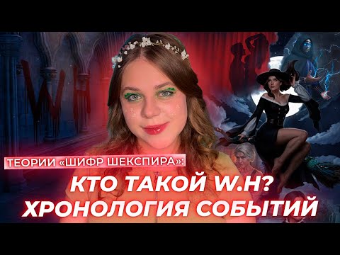 Видео: ХРОНОЛОГИЯ ВСЕХ СОБЫТИЙ, НАСЛЕДНИКИ ТЮДОРОВ И КТО ТАКОЙ W.H? / ТЕОРИИ «ШИФР ШЕКСПИРА» КЛУБ РОМАНТИКИ