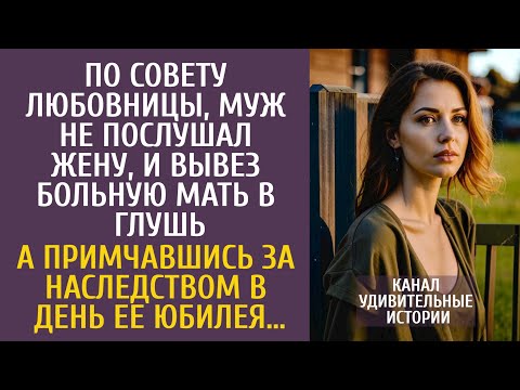 Видео: По совету любовницы, муж не послушал жену и вывез больную мать в глушь… А примчавшись за наследством