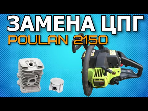 Видео: Замена поршневой на бензопиле Poulan 2150/ Partner 350