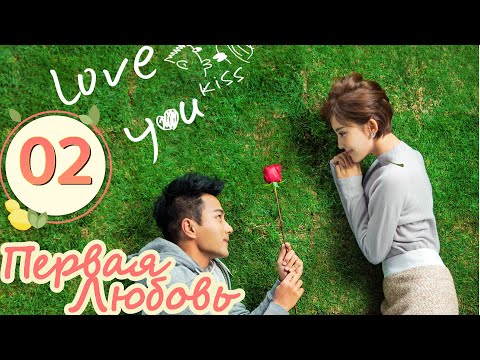 Видео: Первая любовь 02 Серия (Русская озвучка) (  Хавик Лау,  Гулиначжа)| 柠檬初上