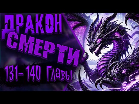 Видео: Мастер Драконов пытается снова | 131 - 140 Главы