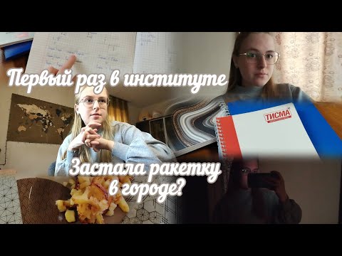 Видео: VLOG Первый раз в институте!🎓 Застала ракетку в городе?😰