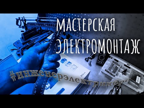 Видео: Мастерская Электромонтаж Worldskills #инженерэлектрикбро