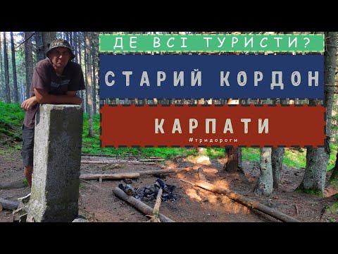Видео: СТАРИЙ КОРДОН - ПОХІД, В ЯКИЙ ВИ НІКОЛИ НЕ ПІДЕТЕ | КАРПАТИ