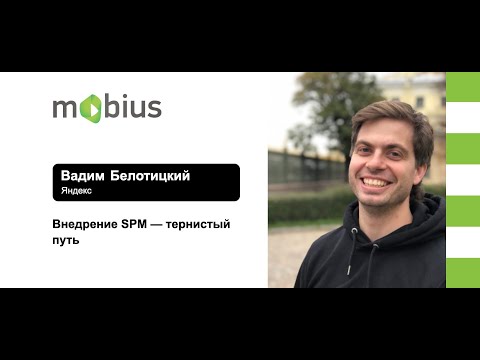 Видео: Вадим Белотицкий — Внедрение SPM — тернистый путь