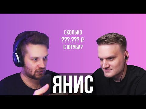 Видео: Янис – про жизнь до ютуба, предложения ГТА проектов и секрет успеха / большое интервью
