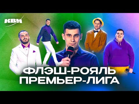 Видео: КВН. Флэш-Рояль. Премьер-лига. Все номера