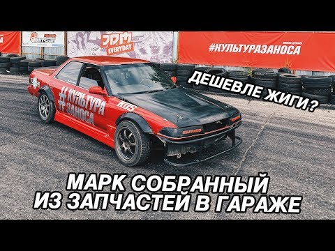 Видео: СКОЛЬКО СТОИТ УЧЕБНЫЙ MARK II JZX81 из ШКОЛЫ ДРИФТА?