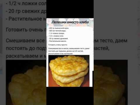 Видео: Легко и просто! Как приготовить пышные и вкусные лепёшки. Сохрани себе рецепт!