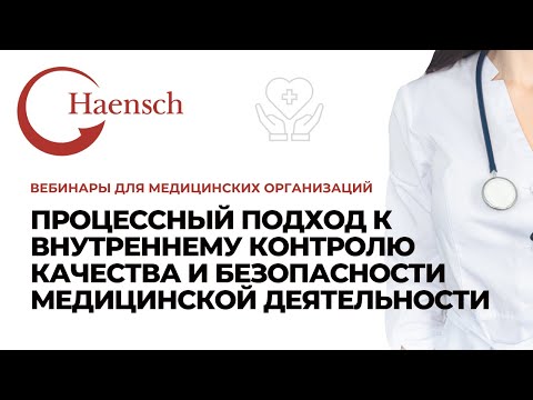 Видео: Процессный подход к внутреннему контролю качества и безопасности медицинской деятельности - Haensch