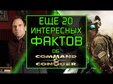 Видео: ЕЩЁ 20 ИНТЕРЕСНЫХ ФАКТОВ ОБ C&C TIBERIAN DAWN (#2)