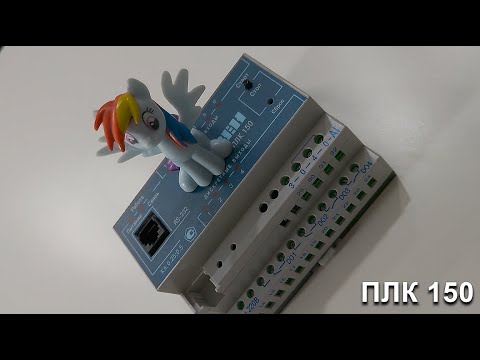 Видео: Мнение об ОВЕН ПЛК150