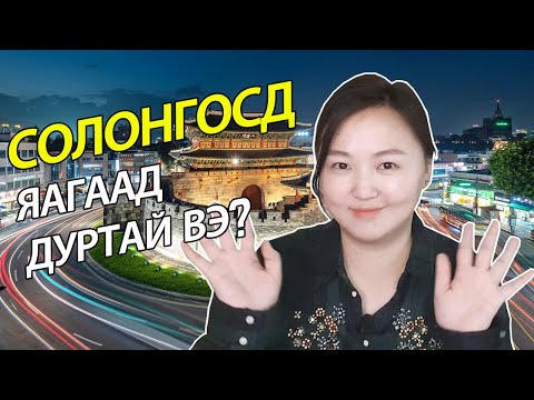 Видео: Солонгос улсад ажиллаж амьдрах сайн талуудㅣMongolian youtuber Nomio tv