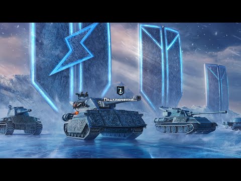 Видео: НОВАЯ ВЕТКА  ИМБА ЛЕДЯНЫЕ ВЕЛИКАНЫ 1й МАСЕР WotBlitz TanksBlitz