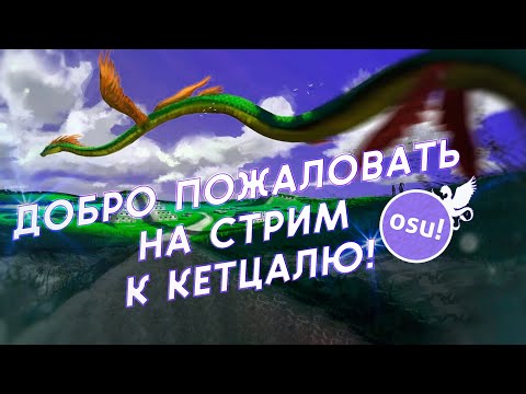 Видео: Жмякаем OSU! стабилку (вечерочка всем) общение по игре и просто о приятном