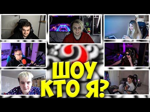 Видео: МОКРИВСКИЙ ШОУ КТО Я СО СТРИМЕРАМИ / ЭВЕЛОН, ЛИКС, АРИНЯН, ФРУКТОЗКА, ЗЛОЙ / EVELONE MOKRIVSKIY