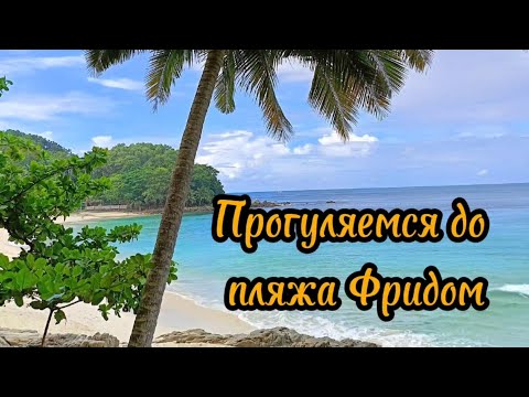 Видео: Тайланд, Пхукет, прогулка на пляж Фридом