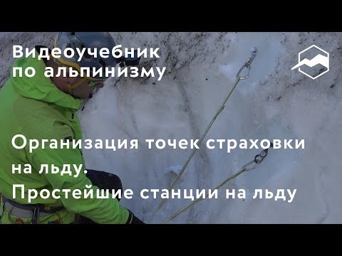 Видео: Страховка на льду. Организация точек страховки на льду. Простейшие станции на льду
