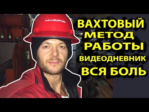 Видео: Влог | Дневник Инженера по буровым растворам | Halliburton | Растворщик | Химик | Буровая | Боль