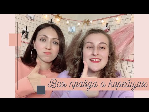 Видео: Вся правда о мужьях корейцах! Романтика как в дорамах. Почему они не разговаривают неделю?