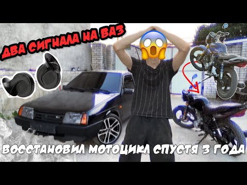 Видео: ДВА СИГНАЛА на ВАЗ / ВОССТАНОВИЛ МОТОЦИКЛ СПУСТЯ 3 ГОДА !