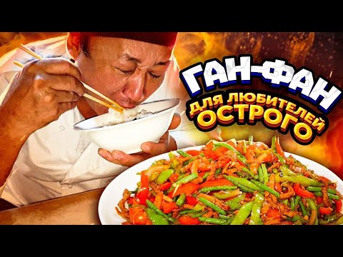 Видео: НЕВОЗМОЖНО ВКУСНЫЙ ГАНФАН С ПЕРЦЕМ И РИСОМ, СЪЕЛИ ВСЕ