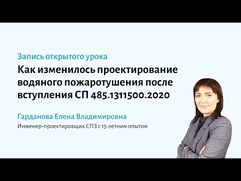 Видео: Как изменилось проектирование водяного пожаротушения после вступления в силу СП 485.1311500