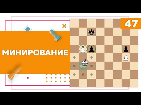 Видео: Минирование в шахматах | Основы эндшпиля | Chess Up! School #47