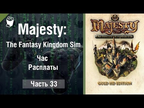 Видео: Majesty: The Fantasy Kingdom Sim прохождение игры #33, Расплаты