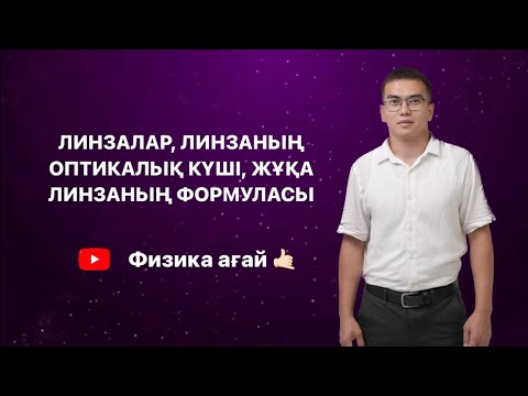 Видео: Линзалар, линзалардан кескін алу, жұқа линзаның формуласы