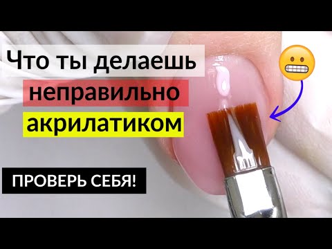 Видео: Ошибки в наращивании ногтей АКРИЛАТИКОМ / Полигелем