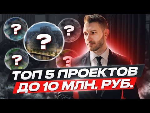 Видео: Топ 5 Жилых комплексов до 10 млн. руб.