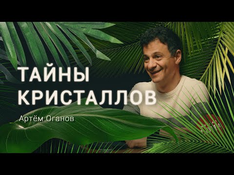Видео: Почему снежинки разные? Кристаллограф и священник о понятном и непонятном во вселенной. Артем Оганов