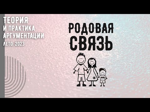 Видео: Родовая связь