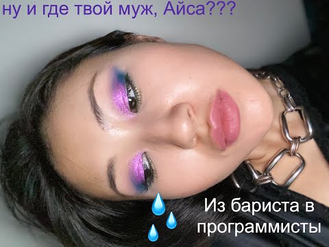 Видео: Из бариста в программисты. Куда делся мой муж