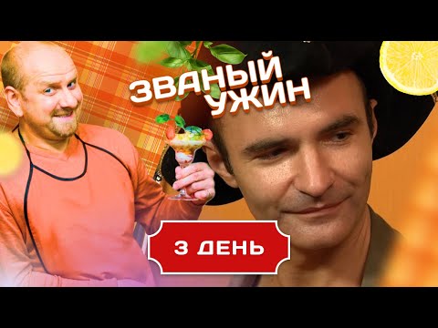 Видео: ЗВАНЫЙ УЖИН. АЛЕКСАНДР ПИСТОЛЕТОВ. НОВЫЙ ПИРАТ. ДЕНЬ 3