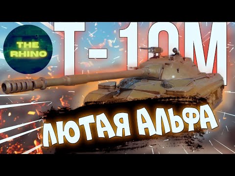 Видео: Т-10М - СОВОК С АЛЬФОЙ. TANK COMPANY