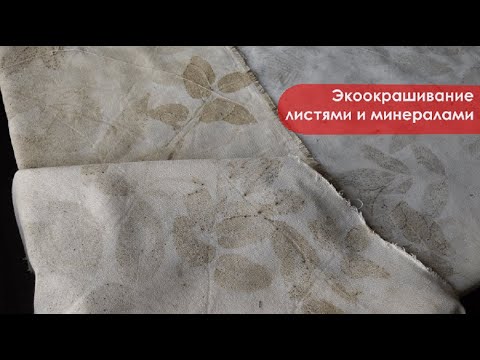 Видео: Как в старину: покрасила ткань природными материалами: листьями и минералами.