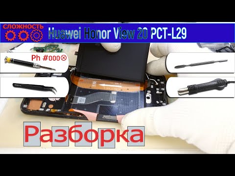 Видео: Как разобрать 📱 Huawei Honor View 20 PCT-L29 Разборка и ремонт